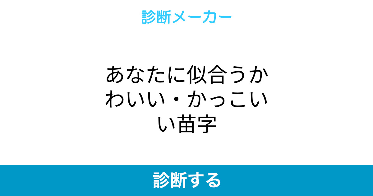 あなたに似合うかわいい かっこいい苗字 あなたに似合うかわいい かっこいい苗字