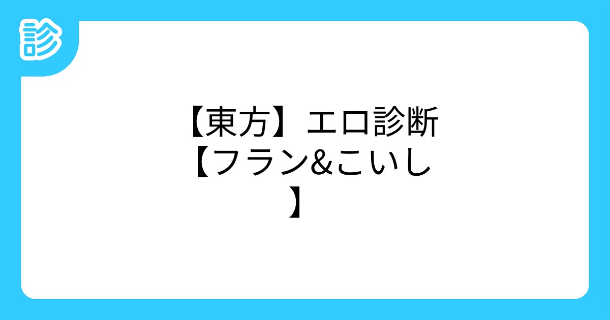 東方 エロ診断 フラン こいし 東方 エロ診断 フラン こいし