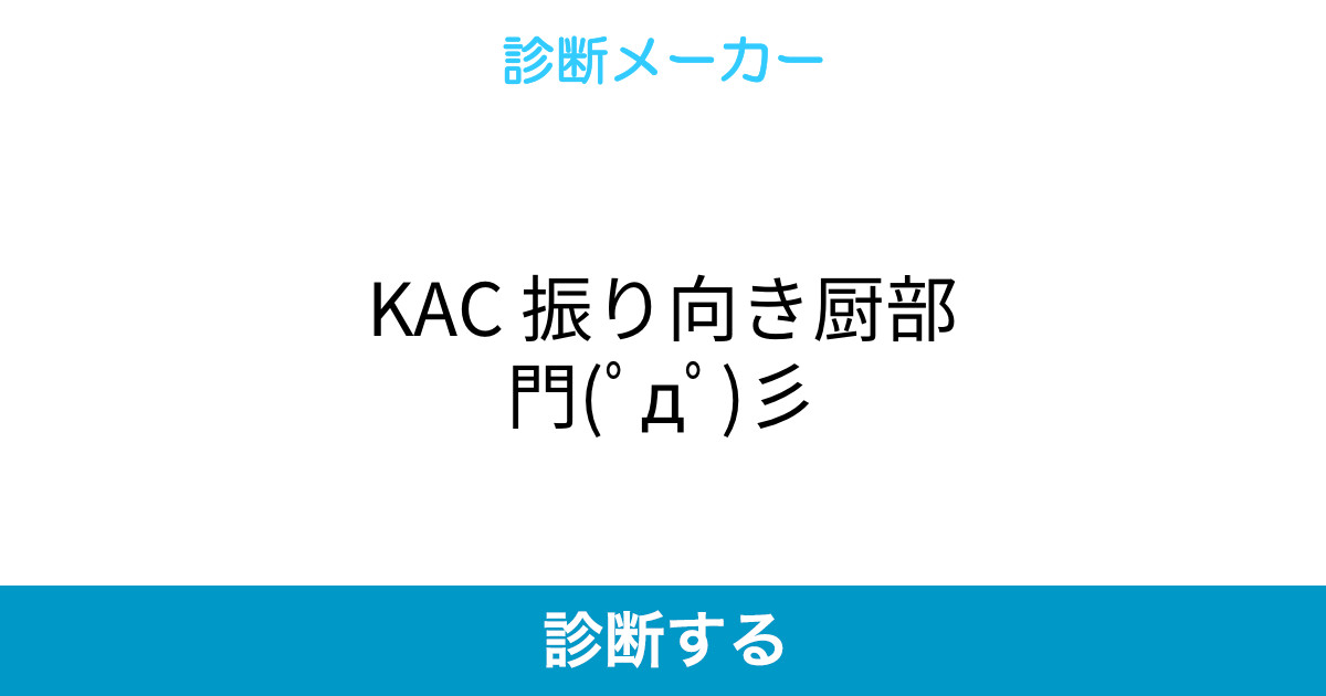 Kac 振り向き厨部門 ﾟdﾟ 彡