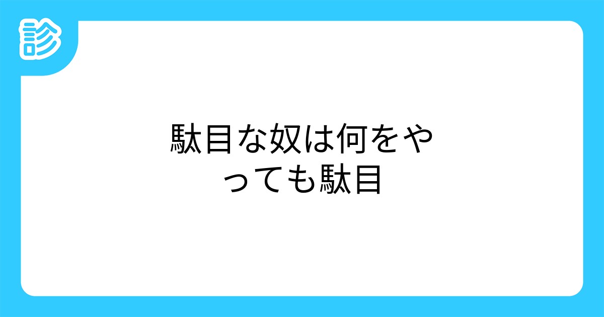 駄目な奴は何をやっても駄目