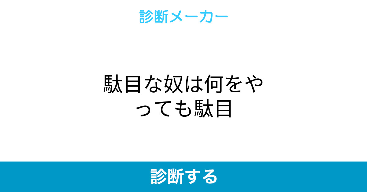 駄目な奴は何をやっても駄目