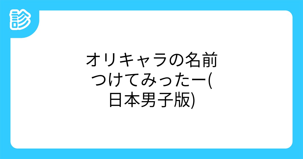 オリキャラの名前つけてみったー 日本男子版 オリキャラの名前つけてみったー 日本男子版