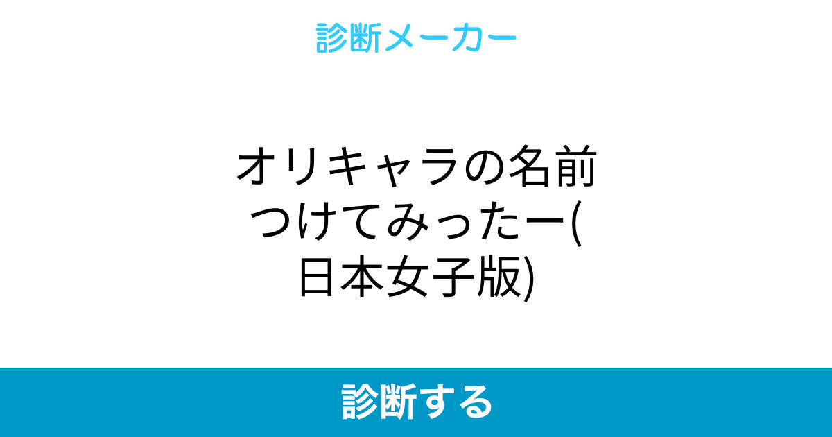 オリキャラの名前つけてみったー 日本女子版 オリキャラの名前つけてみったー 日本女子版