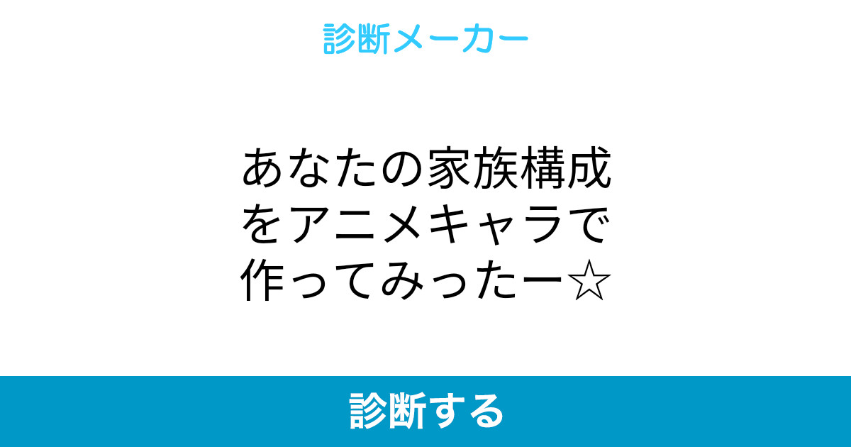 あなたの家族構成をアニメキャラで作ってみったー あなたの家族構成をアニメキャラで作ってみったー