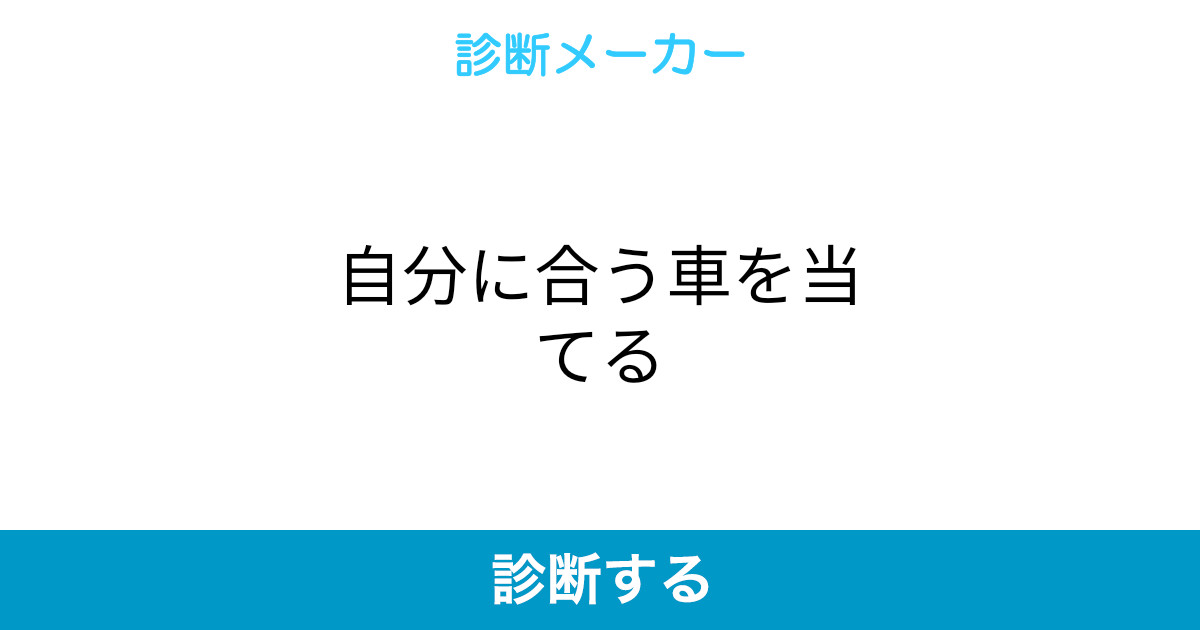 自分に合う車を当てる 自分に合う車を当てる