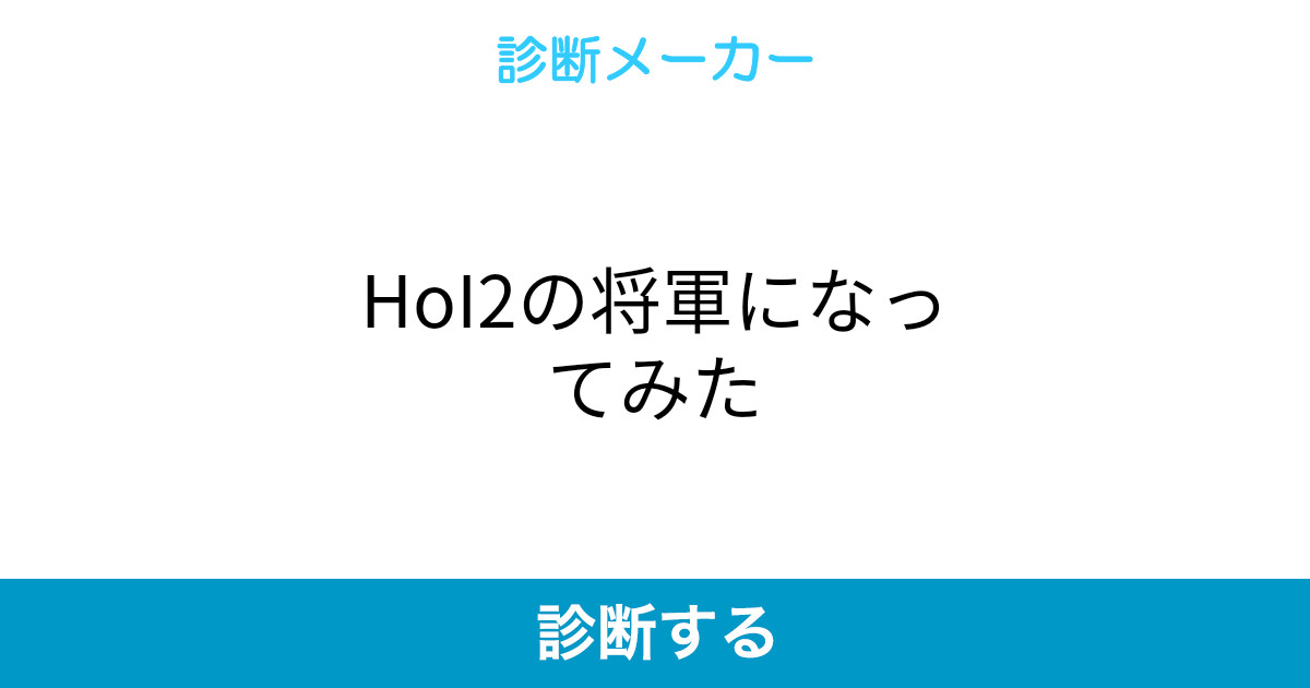 Hoi2の将軍になってみた