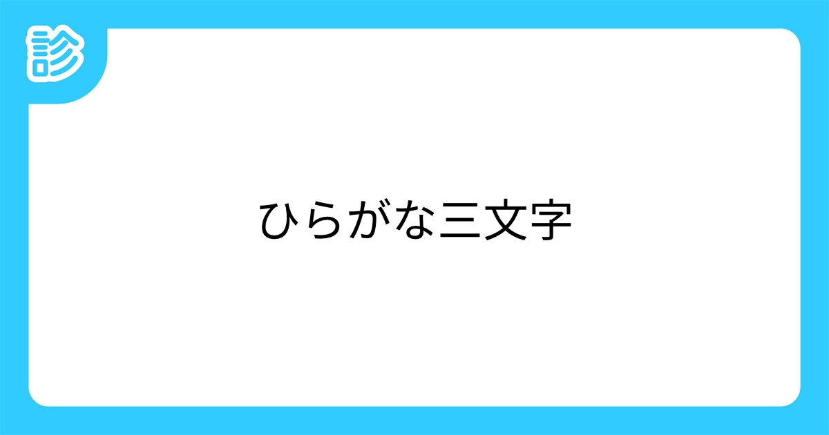 ひらがな三文字 ひらがな三文字