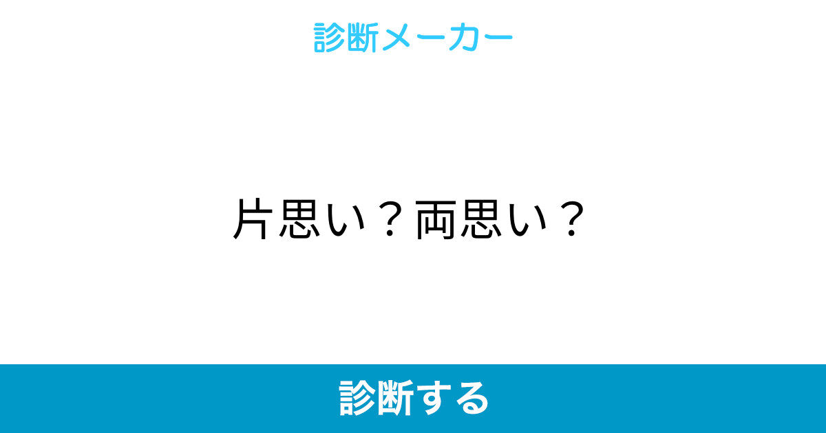 片思い 両思い
