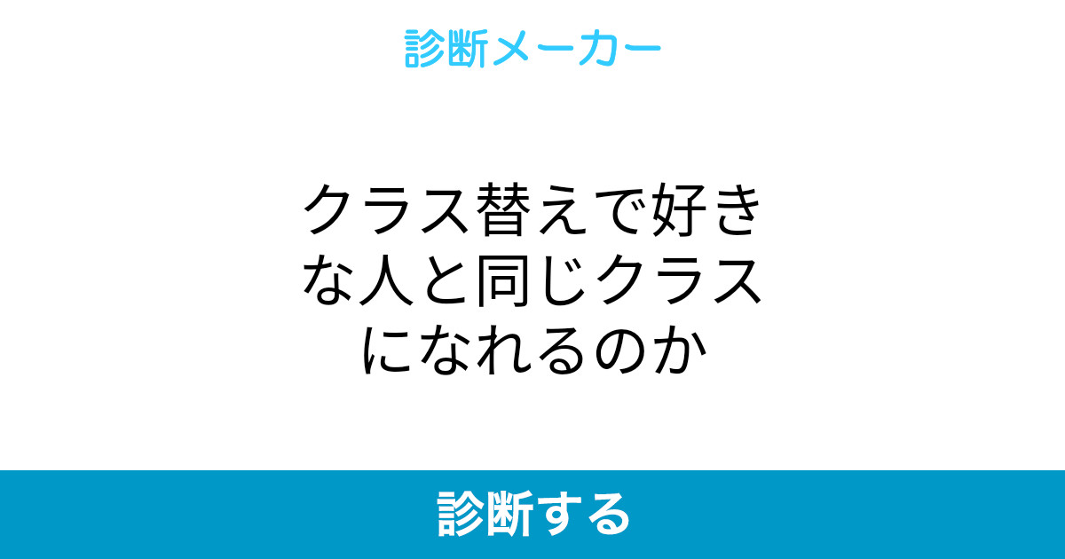 クラス替えで好きな人と同じクラスになれるのか