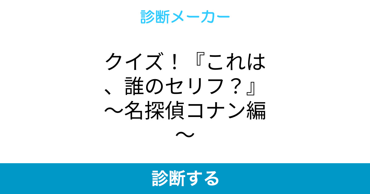 クイズ これは 誰のセリフ 名探偵コナン編 クイズ これは 誰のセリフ 名探偵コナン編