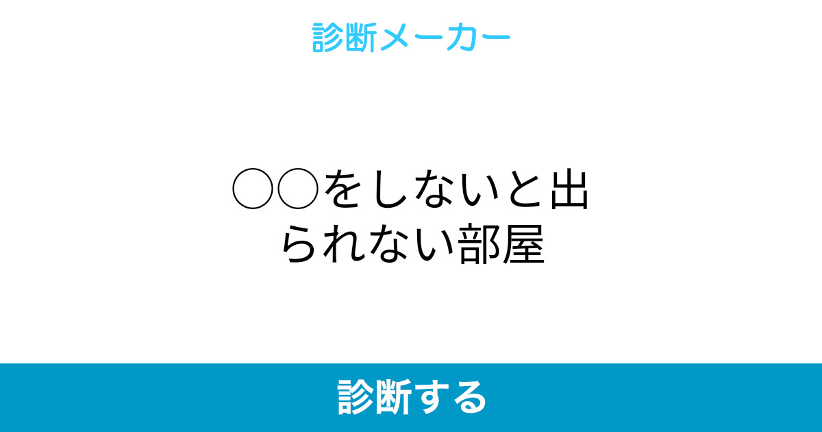 をしないと出られない部屋 をしないと出られない部屋