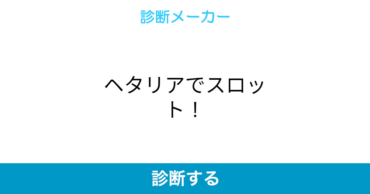 ヘタリアでスロット ヘタリアでスロット