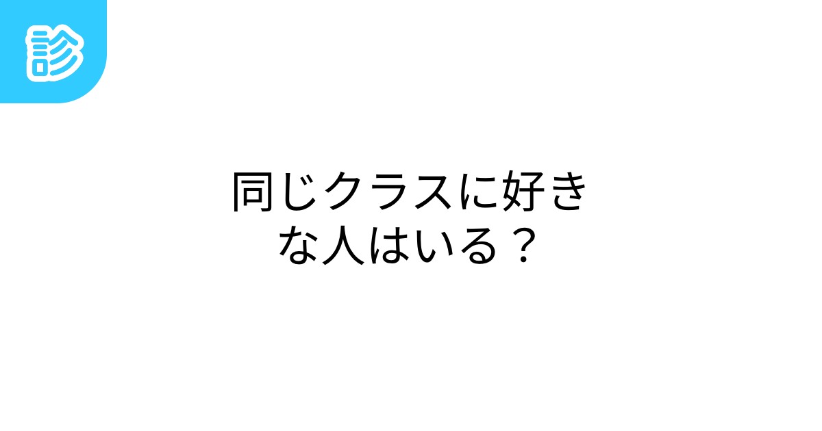 同じクラスに好きな人はいる？