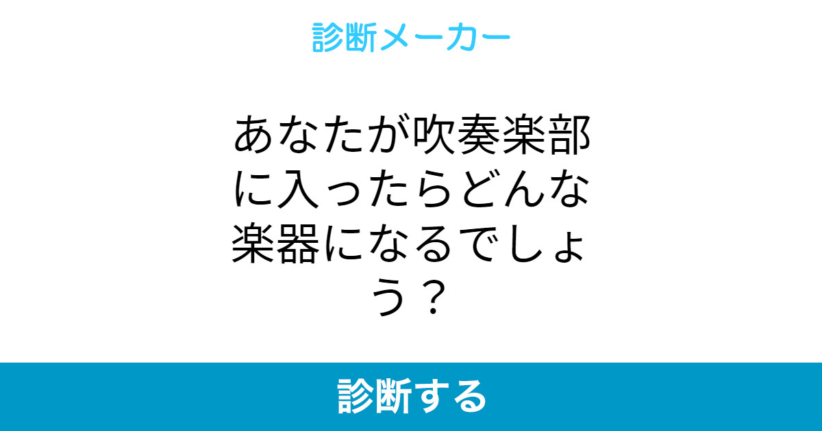 あなたが吹奏楽部に入ったらどんな楽器になるでしょう あなたが吹奏楽部に入ったらどんな楽器になるでしょう