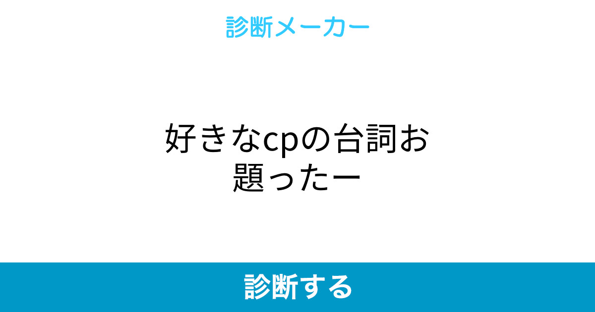 好きなcpの台詞お題ったー 好きなcpの台詞お題ったー
