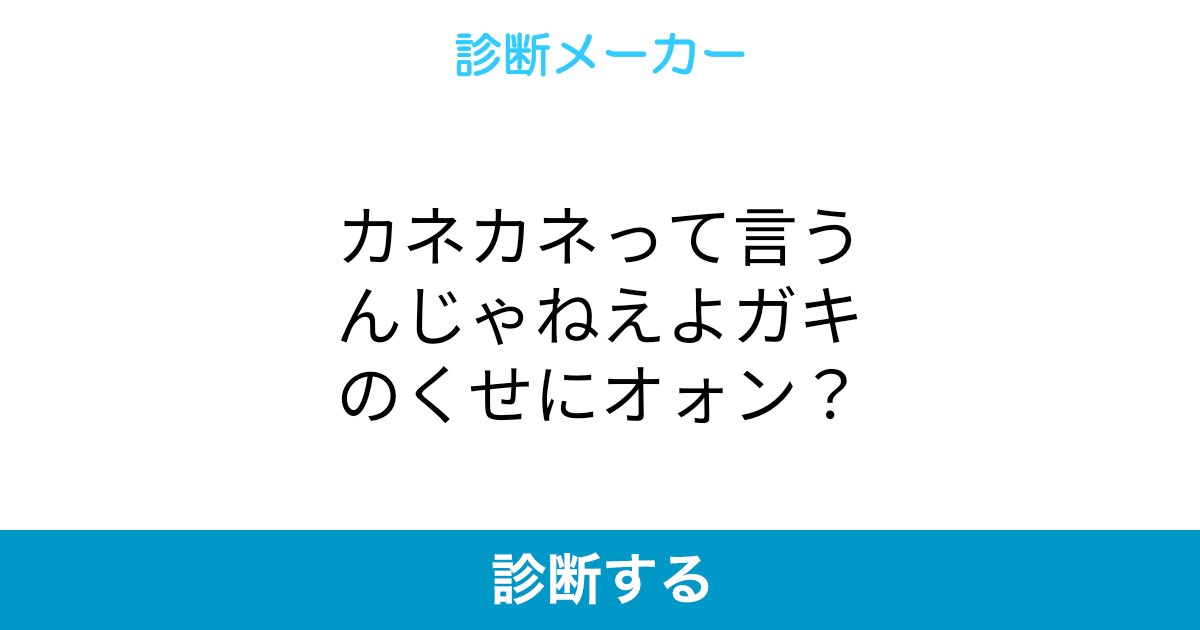 カネカネって言うんじゃねえよガキのくせにオォン カネカネって言うんじゃねえよガキのくせにオォン