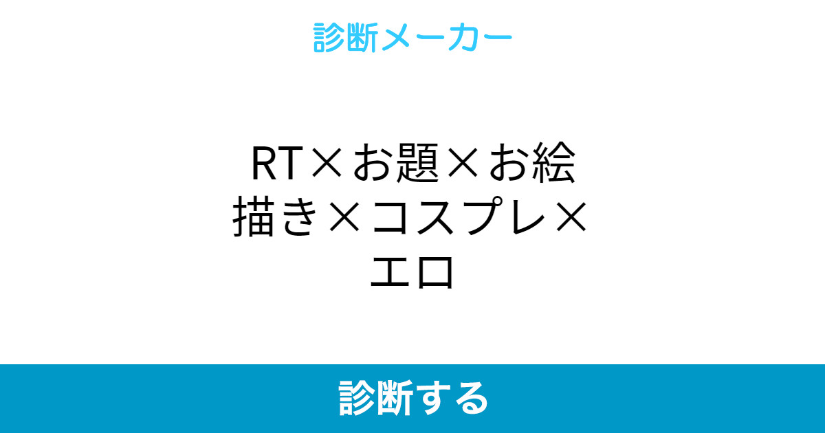 Rt お題 お絵描き コスプレ エロ Rt お題 お絵描き コスプレ エロ