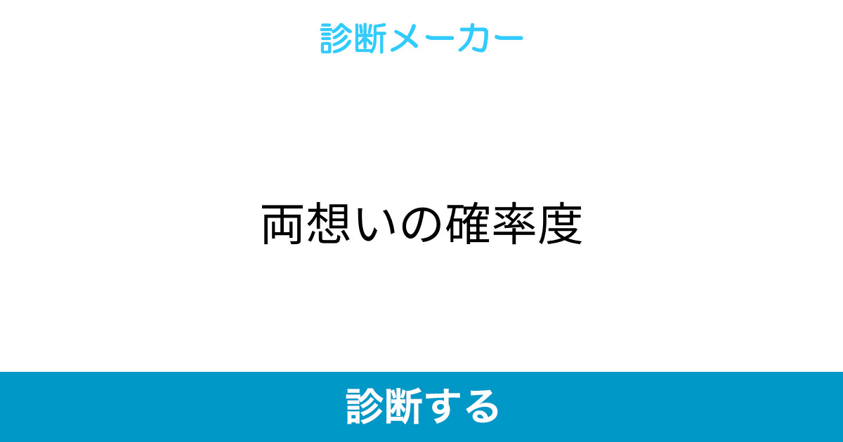 両想いの確率度 両想いの確率度