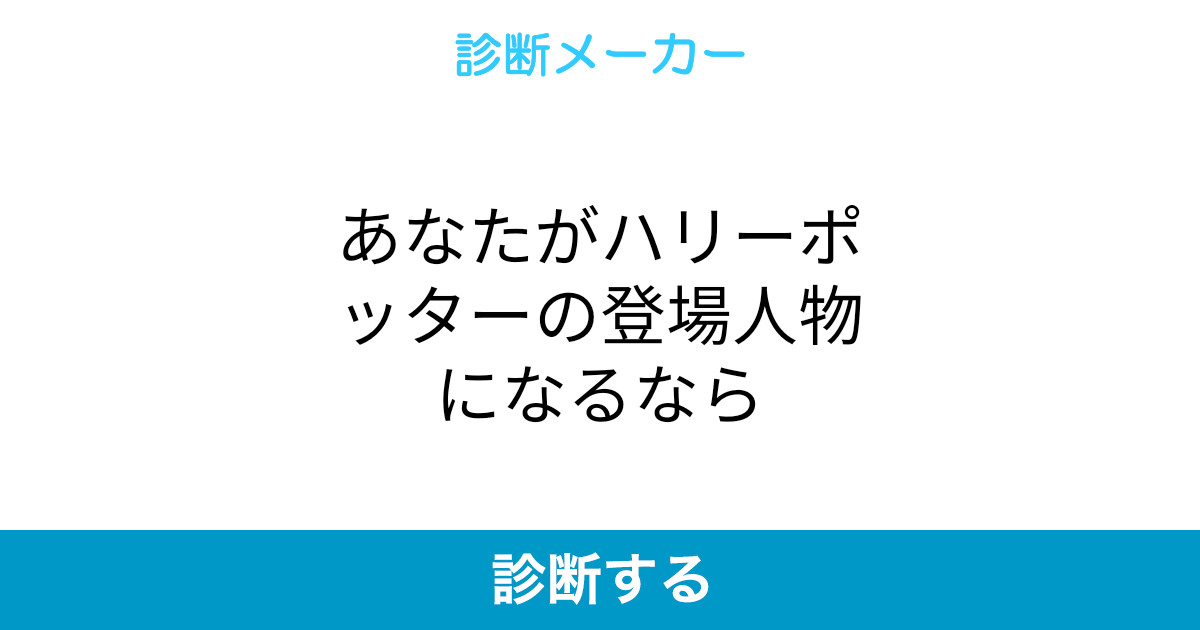 あなたがハリーポッターの登場人物になるなら あなたがハリーポッターの登場人物になるなら