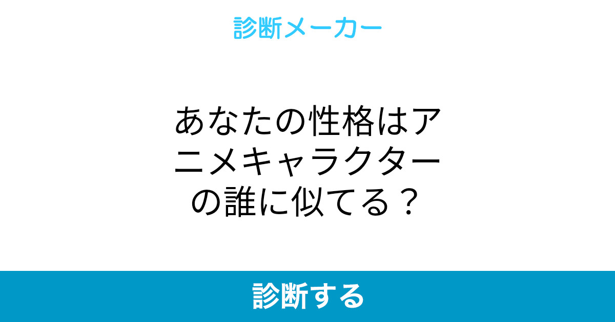 あなたの性格はアニメキャラクターの誰に似てる