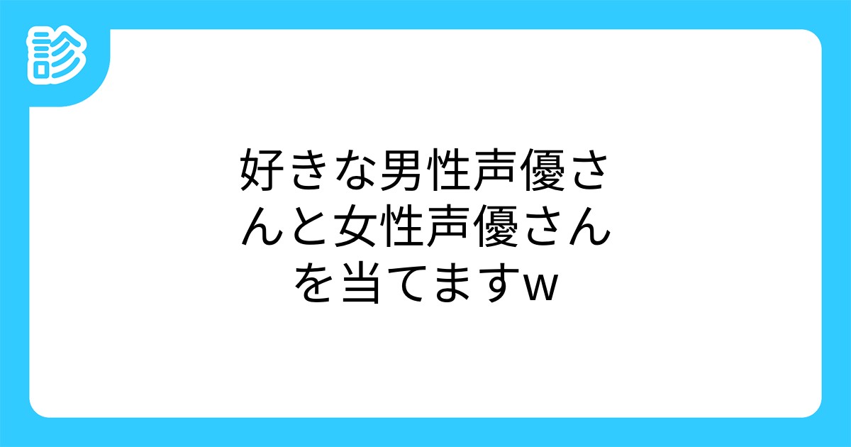 好きな男性声優さんと女性声優さんを当てますw 好きな男性声優さんと女性声優さんを当てますw