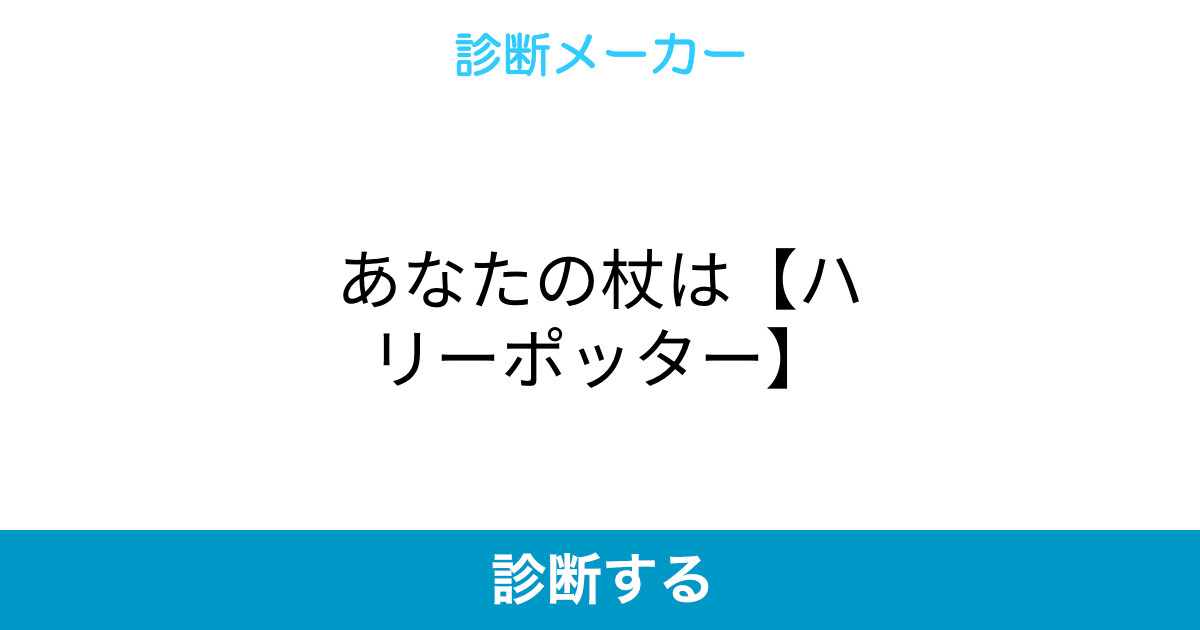 あなたの杖は ハリーポッター あなたの杖は ハリーポッター