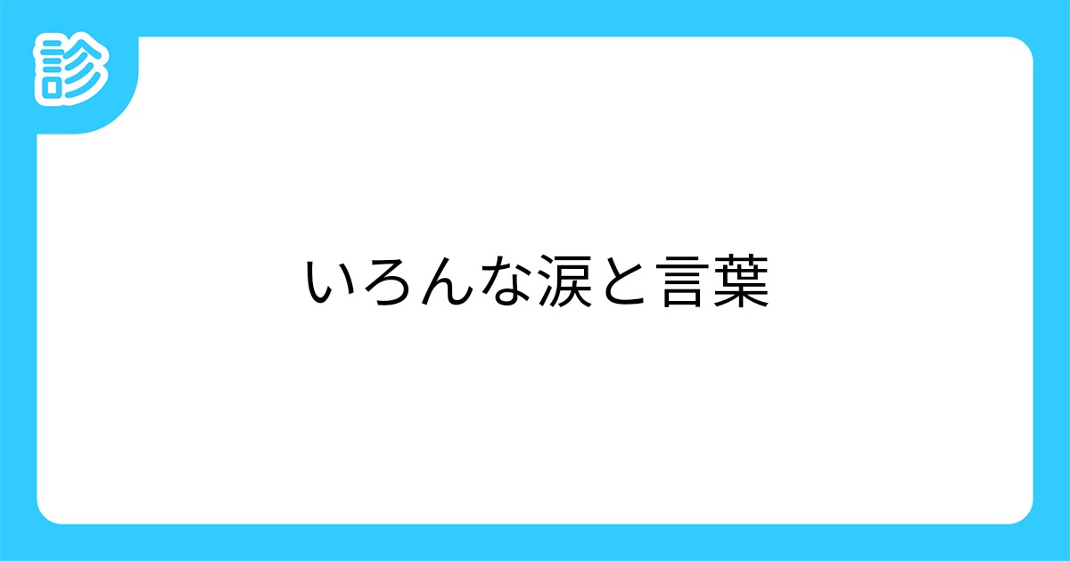 いろんな涙と言葉 いろんな涙と言葉