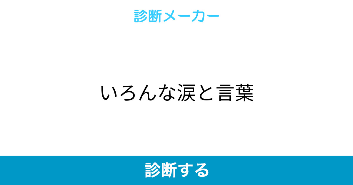いろんな涙と言葉 いろんな涙と言葉