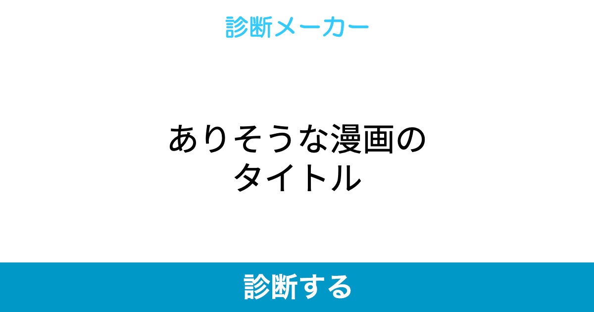 ありそうな漫画のタイトル