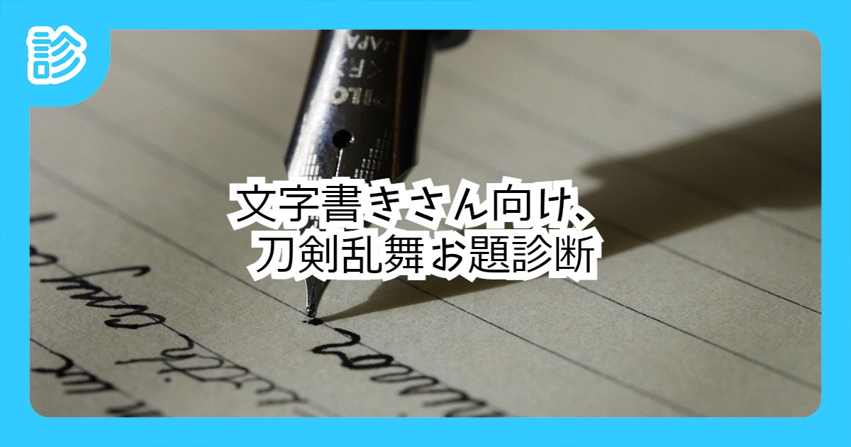 文字書きさん向け 刀剣乱舞お題診断 文字書きさん向け 刀剣乱舞お題診断