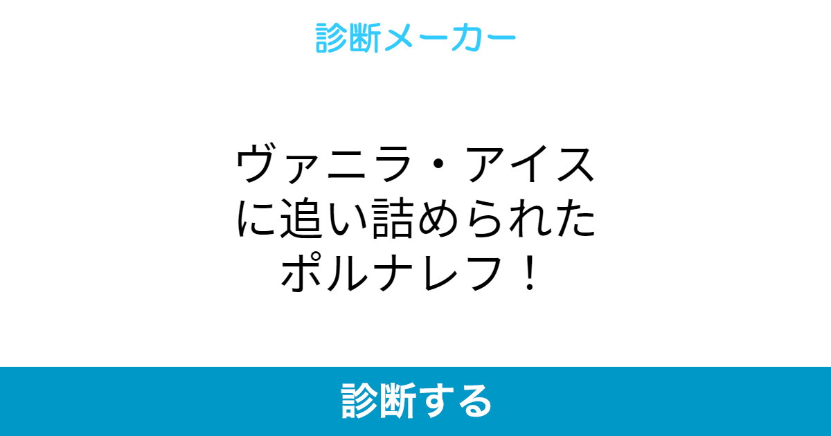 ヴァニラ アイスに追い詰められたポルナレフ ヴァニラ アイスに追い詰められたポルナレフ