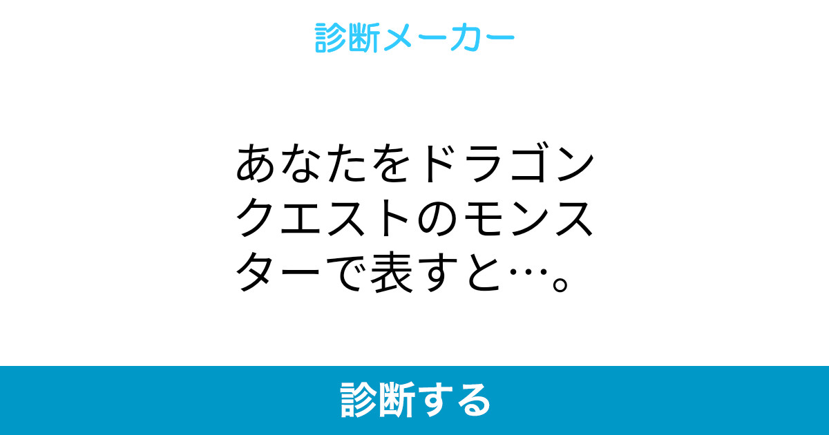 あなたをドラゴンクエストのモンスターで表すと あなたをドラゴンクエストのモンスターで表すと