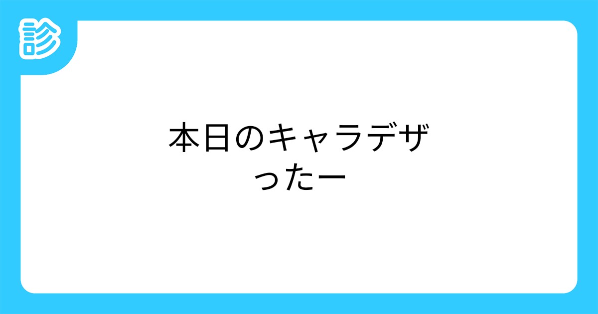 本日のキャラデザったー 本日のキャラデザったー