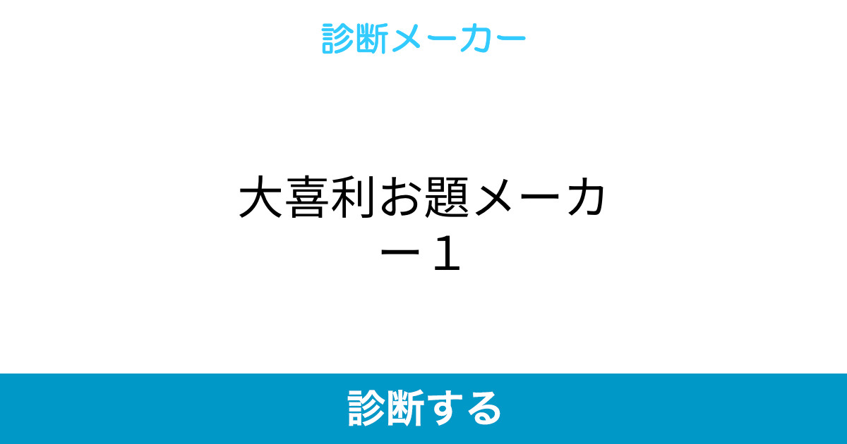 大喜利お題メーカー1 大喜利お題メーカー1