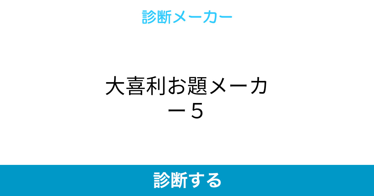 大喜利お題メーカー5 大喜利お題メーカー5