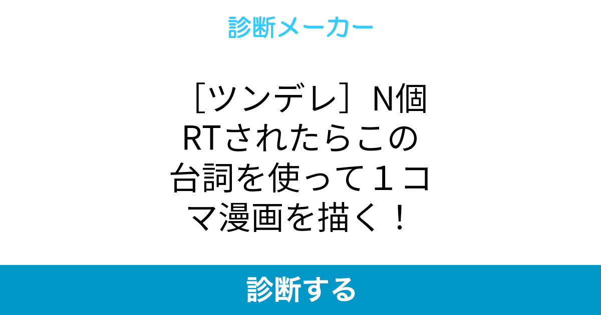 ツンデレ N個rtされたらこの台詞を使って1コマ漫画を描く ツンデレ N個rtされたらこの台詞を使って1コマ漫画を描く