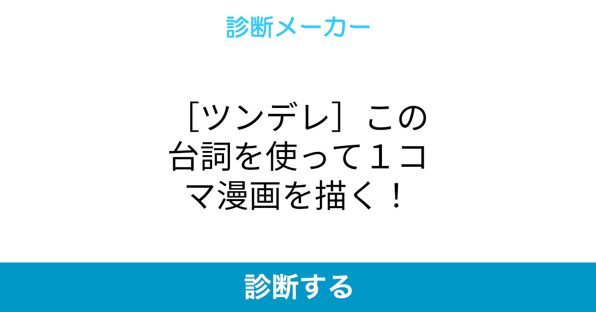 ツンデレ この台詞を使って1コマ漫画を描く ツンデレ この台詞を使って1コマ漫画を描く
