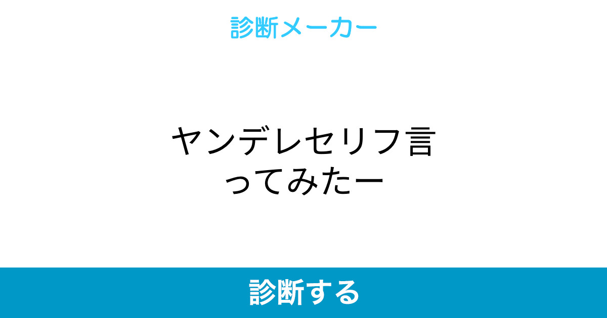 ヤンデレセリフ言ってみたー ヤンデレセリフ言ってみたー
