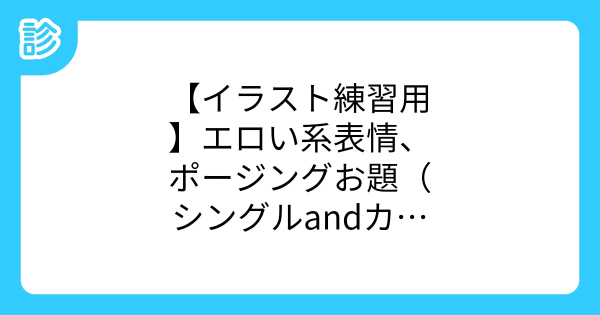 イラスト練習用 エロい系表情 ポージングお題 シングルandカップル イラスト練習用 エロい系表情 ポージングお題 シングルandカップル
