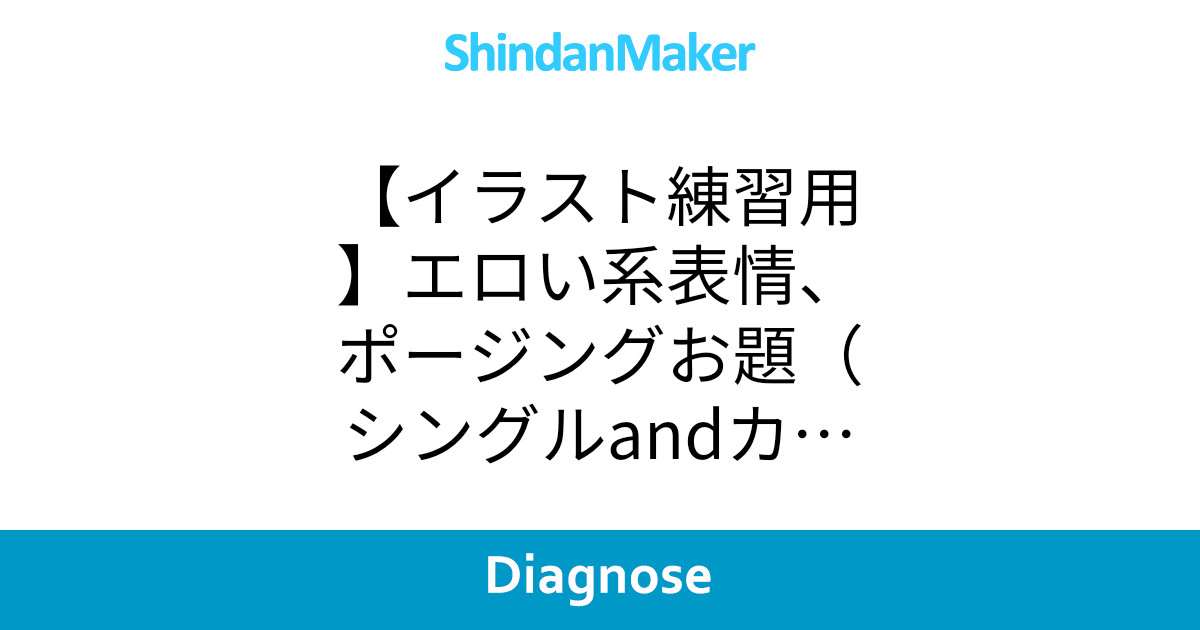 イラスト練習用 エロい系表情 ポージングお題 シングルandカップル イラスト練習用 エロい系表情 ポージングお題 シングルandカップル