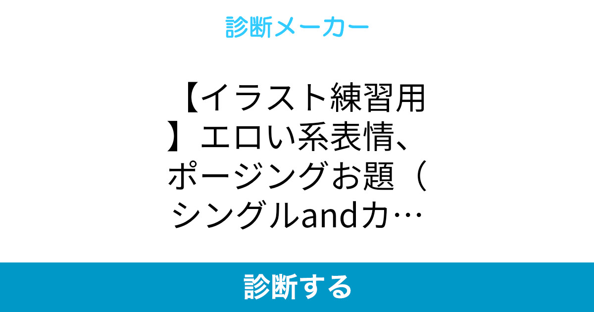 イラスト練習用 エロい系表情 ポージングお題 シングルandカップル イラスト練習用 エロい系表情 ポージングお題 シングルandカップル