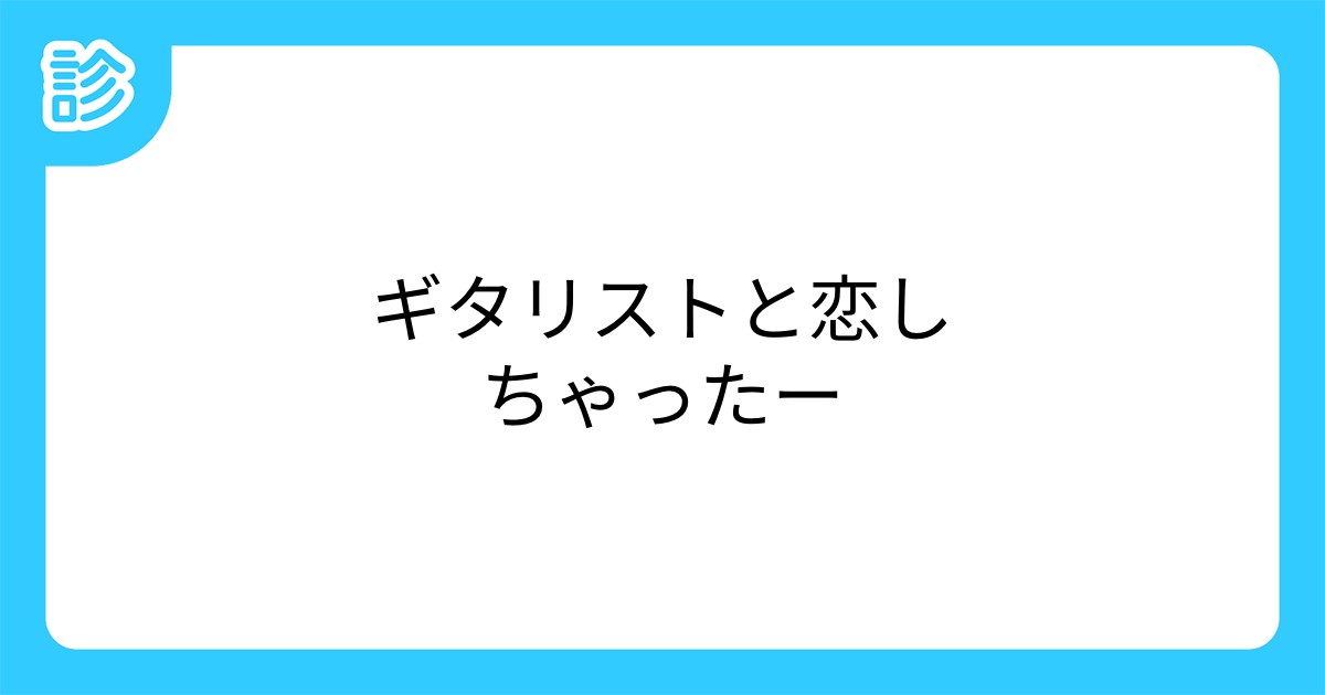 ギタリストと恋しちゃったー