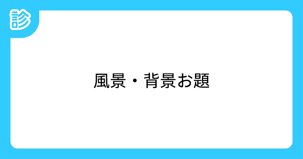 風景 背景お題 風景 背景お題