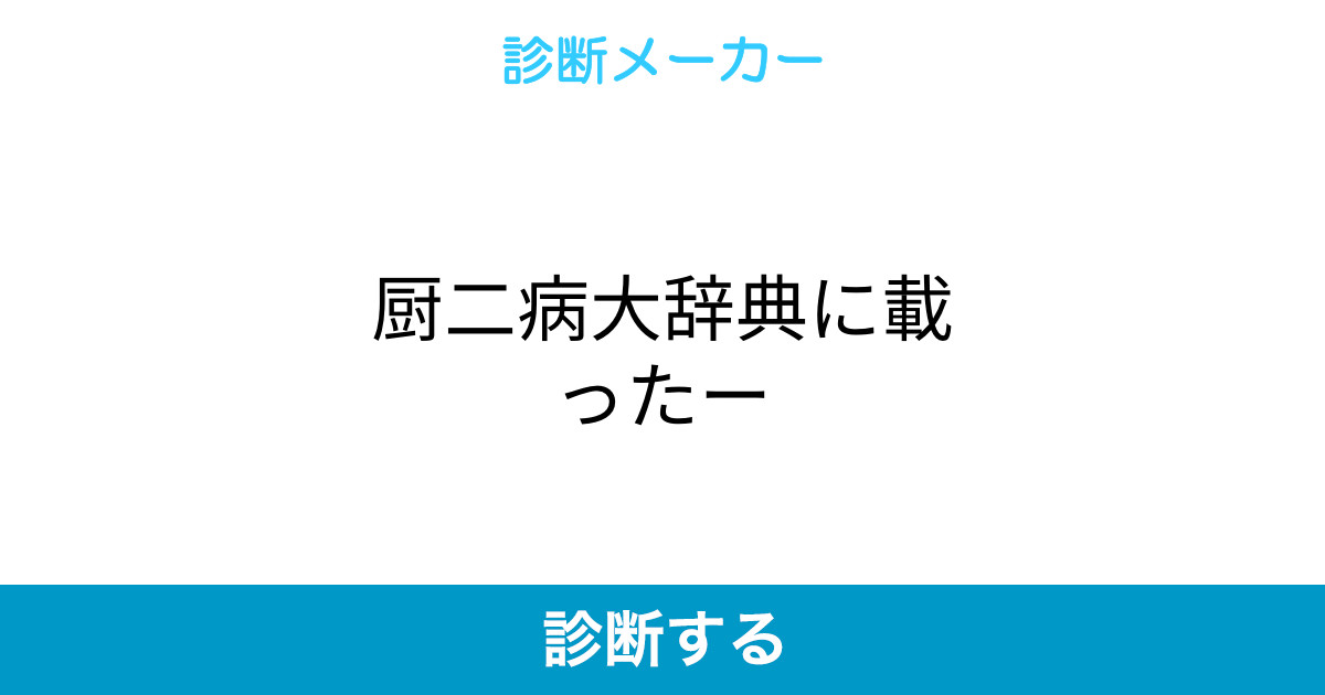 厨二病大辞典に載ったー 厨二病大辞典に載ったー
