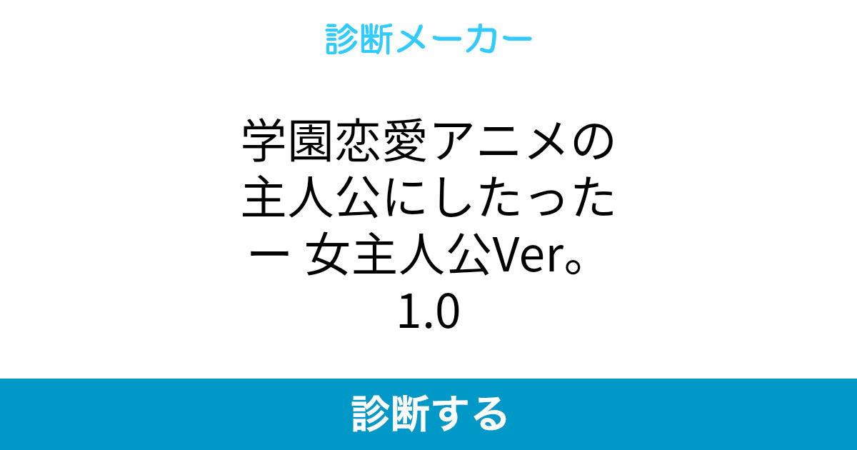 学園恋愛アニメの主人公にしたったー 女主人公ver 1 0 学園恋愛アニメの主人公にしたったー 女主人公ver 1 0