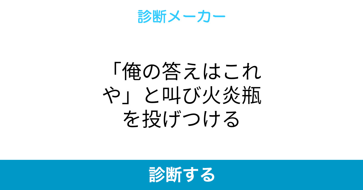 俺の答えはこれや と叫び火炎瓶を投げつける 俺の答えはこれや と叫び火炎瓶を投げつける