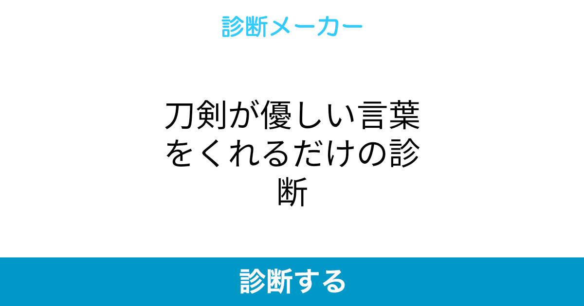 刀剣が優しい言葉をくれるだけの診断 刀剣が優しい言葉をくれるだけの診断