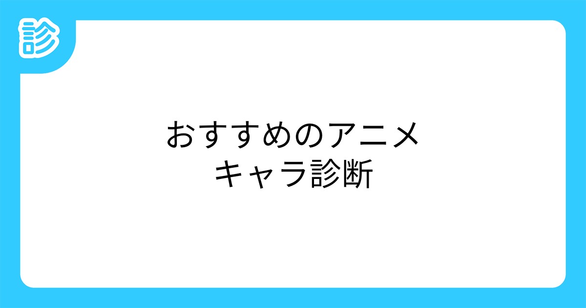 おすすめのアニメキャラ診断