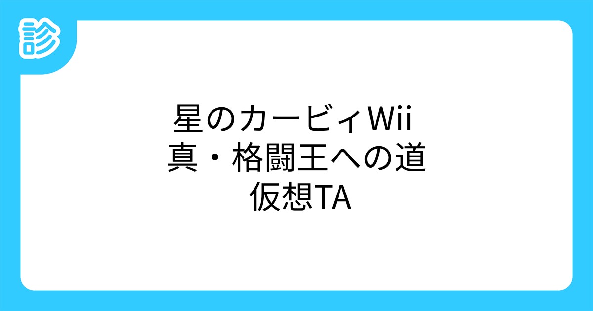 星のカービィwii 真 格闘王への道 仮想ta 星のカービィwii 真 格闘王への道 仮想ta