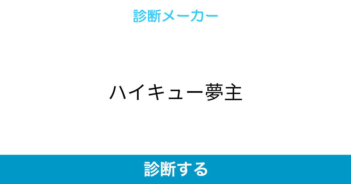 ハイキュー夢主 ハイキュー夢主